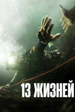 13 жизней (2022)