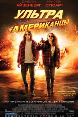 Ультраамериканцы (2015)