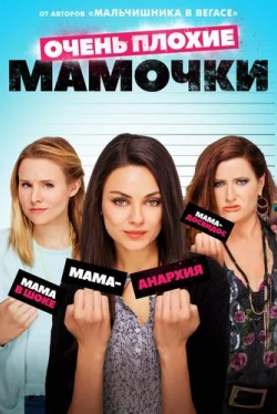 Очень плохие мамочки (2016)