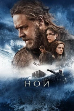 Ной (2014)