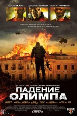 Падение Олимпа (2013)