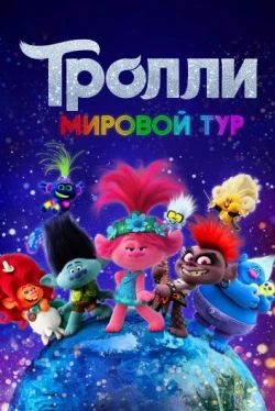 Тролли. Мировой тур (2020)