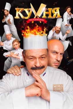 Кухня. Последняя битва (2017)