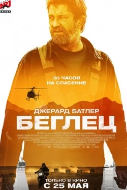 Беглец (2023)