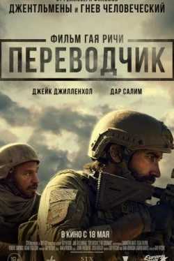 Переводчик (2023)