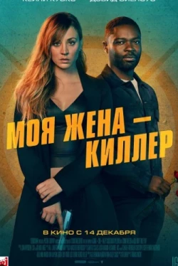 Моя жена – киллер (2023)
