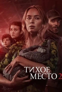 Тихое место 2 (2021)