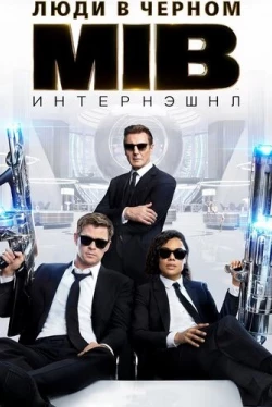 Люди в черном: Интернэшнл (2019)