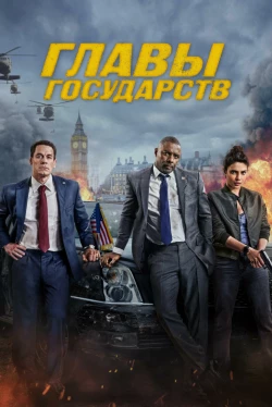 Главы государства (2025)