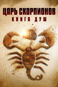 Царь Скорпионов: Книга Душ (2018)
