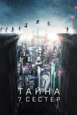 Тайна 7 сестер (2017)