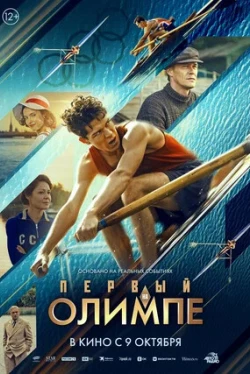 Первый на Олимпе (2025)