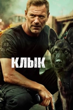 Клык (2023)