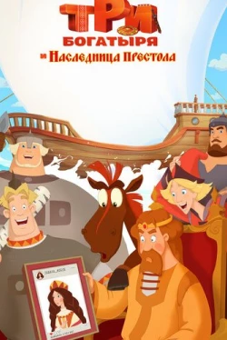 Три богатыря и Наследница престола (2018)