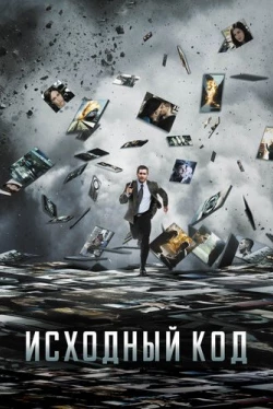 Исходный код (2011)