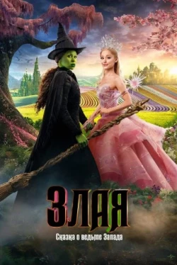 Злая: Сказка о ведьме Запада (2024)