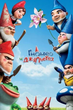 Гномео и Джульетта (2011)