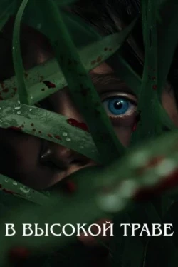 В высокой траве (2019)