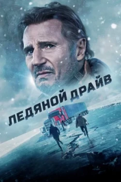 Ледяной драйв (2021)