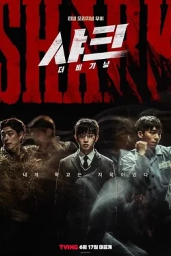 Акула: Начало (2021)