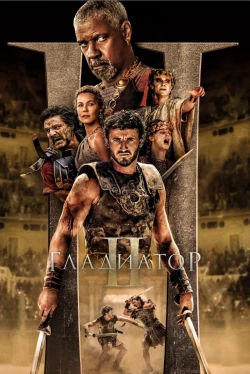 Гладиатор 2 (2024)