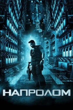 Напролом (2012)