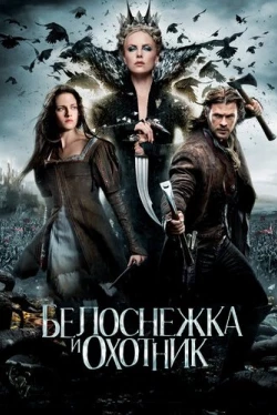 Белоснежка и охотник (2012)