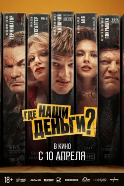 Где наши деньги? (2024)