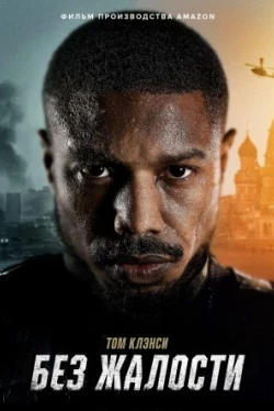 Без жалости (2021)