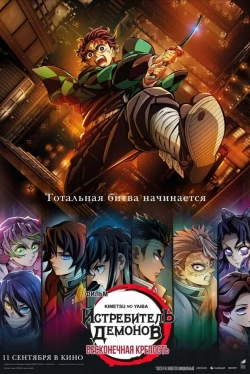 Истребитель демонов: Бесконечный замок (2025)