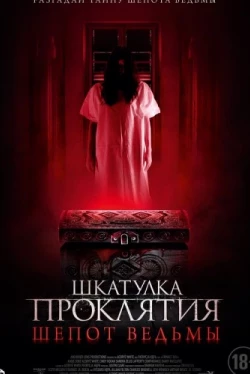 Шкатулка проклятия. Шепот ведьмы (2023)