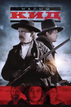 Малыш Кид (2019)