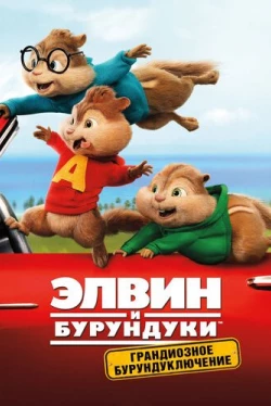 Элвин и бурундуки: Грандиозное бурундуключение (2015)