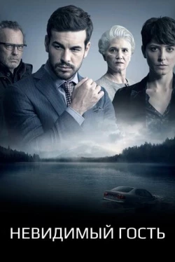 Невидимый гость (2016)
