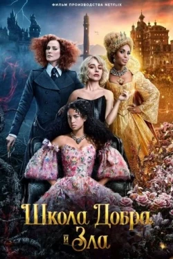 Школа добра и зла (2022)