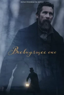 Всевидящее око (2022)