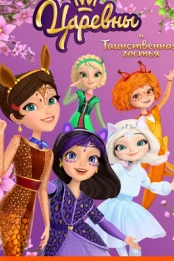 Царевны и Таинственная гостья (2023)