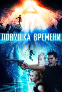 Ловушка времени (2017)