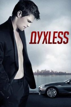 Духless (2012)