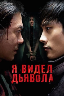 Я видел дьявола (2010)