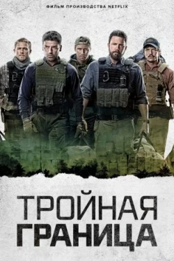 Тройная граница (2019)
