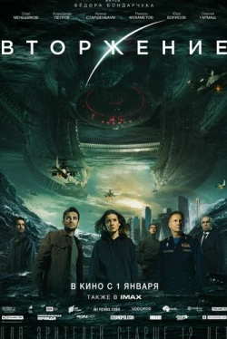 Вторжение (2020)