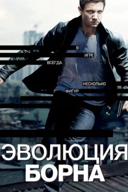 Эволюция Борна (2012)