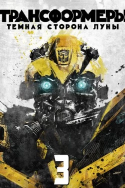 Трансформеры 3: Тёмная сторона Луны (2011)