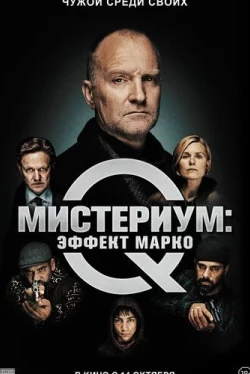 Мистериум: Эффект Марко (2021)