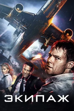 Экипаж (2016)