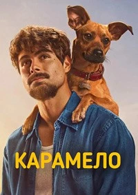 Карамело (2025)