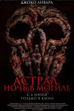 Астрал. Ночь в могиле (2024)