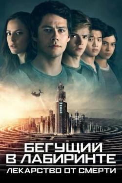 Бегущий в лабиринте: Лекарство от смерти (2018)