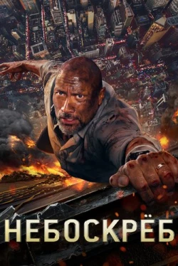 Небоскреб (2018)